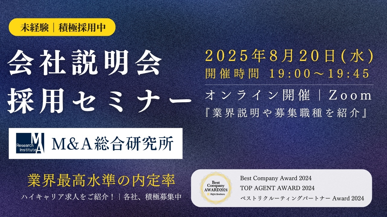 会社説明会|株式会社M&A総合研究所