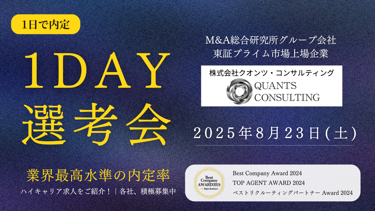 1DAY選考会|株式会社クオンツ・コンサルティング
